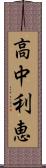 高中利恵 Scroll
