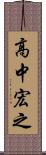 高中宏之 Scroll