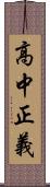 高中正義 Scroll