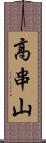 高串山 Scroll