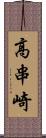 高串崎 Scroll