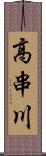 高串川 Scroll