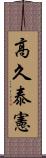 高久泰憲 Scroll