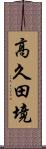 高久田境 Scroll