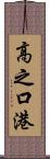高之口港 Scroll