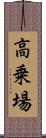 高乗場 Scroll