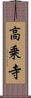 高乗寺 Scroll