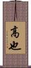 高也 Scroll