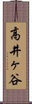 高井ヶ谷 Scroll