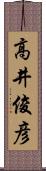 高井俊彦 Scroll