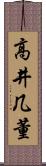 高井几董 Scroll