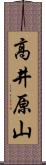 高井原山 Scroll