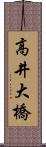高井大橋 Scroll