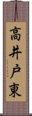 高井戸東 Scroll