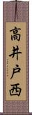 高井戸西 Scroll