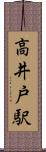 高井戸駅 Scroll