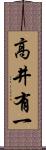 高井有一 Scroll