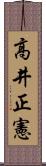 高井正憲 Scroll