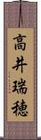 高井瑞穂 Scroll