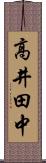 高井田中 Scroll