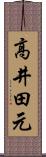 高井田元 Scroll