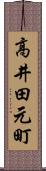 高井田元町 Scroll