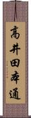高井田本通 Scroll
