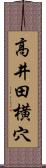 高井田横穴 Scroll