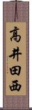 高井田西 Scroll