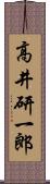 高井研一郎 Scroll