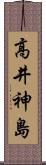 高井神島 Scroll