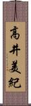 高井美紀 Scroll