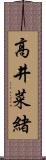 高井菜緒 Scroll