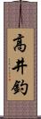 高井釣 Scroll
