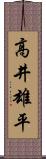 高井雄平 Scroll