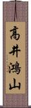 高井鴻山 Scroll