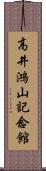 高井鴻山記念館 Scroll