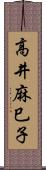 高井麻巳子 Scroll