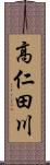 高仁田川 Scroll