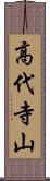 高代寺山 Scroll