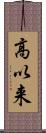 高以来 Scroll