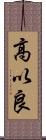 高以良 Scroll