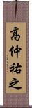 高仲祐之 Scroll