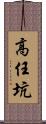 高任坑 Scroll