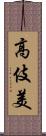 高伎美 Scroll