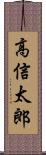 高信太郎 Scroll