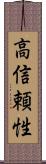 高信頼性 Scroll