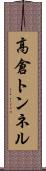 高倉トンネル Scroll