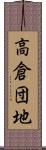 高倉団地 Scroll