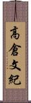 高倉文紀 Scroll